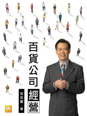cover image of 百貨公司經營